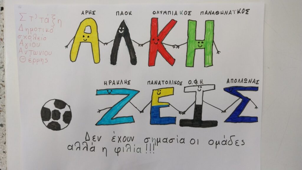 «Ο Άλκης έχει μπει στα σχολεία!» (pics)