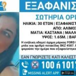 Μία εξαφάνιση 30χρονης και το περίεργο μήνυμα στη μητέρα της