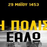 Το μήνυμα της ΠΑΕ για τη άλωση της Πόλης (pic)