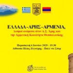 Ελλάδα – ΑΡΗΣ – Αρμενία: Μία ξεχωριστή εκδήλωση την Τετάρτη 6 Ιουνίου