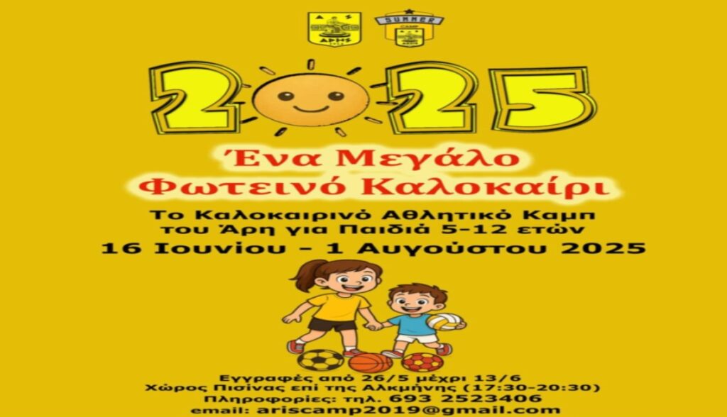 Άρχισαν οι εγγραφές στο καλοκαιρινό καμπ του ΑΡΗ