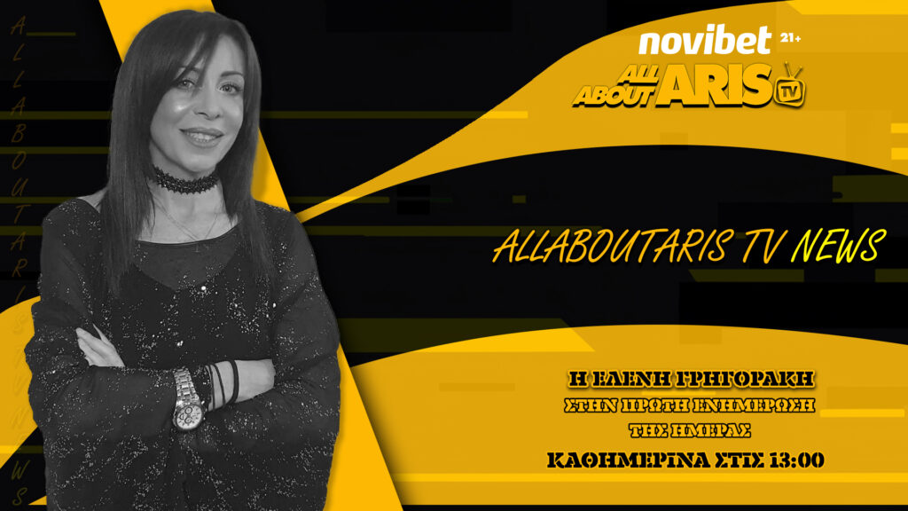 NOVIBET ALLABOUTARIS TV NEWS: Μια διαδικασία – Μια εκκρεμότητα! (vid)