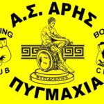 Πυγμαχία: Με επτά αθλητές ο ΑΡΗΣ στο Διεθνές Τουρνουά «ΕΥΠΑΤΩΡΙΑΔΑ»