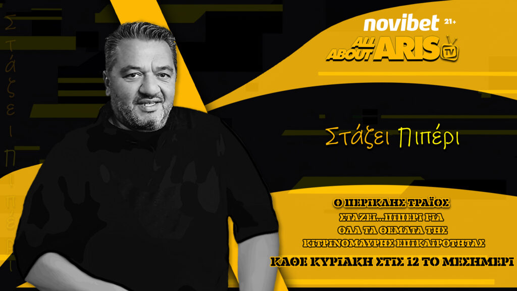 Novibet AllAboutARIS TV: Στάζει πι-ΠΕΡΙ και ανάλυουμε όσα είπε ο Θ. Καρυπίδης (vid)