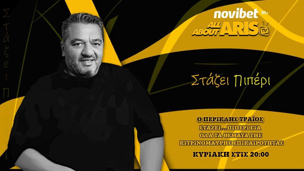 NOVIBET ALLABOUTARIS TV : Στάζει πι-ΠΕΡΙ μεταγραφάρες που αλλάζουν επίπεδο (vid)