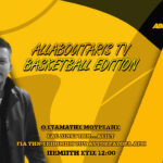 NOVIBET ALLABOUTARIS TV: Basketball Edition Άρχισαν οι ανακοινώσεις… (vid)