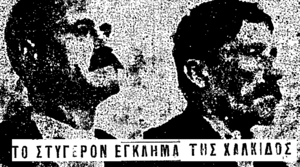 Το έγκλημα που συγκλόνισε την Εύβοια