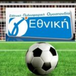 Γ’ Εθνική: Πότε θα γίνει η κλήρωση πρωταθλήματος και Κυπέλλου