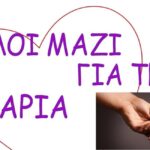 ΑΣ ΑΡΗΣ: «Στο πλευρό της 13χρονης Μαρίας»