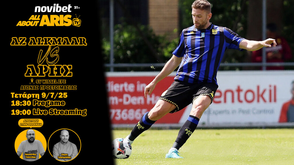 Novibet AllAboutARIS TV LIVE Streaming: Ζωντανή περιγραφή και σχολιασμός του Άλκμααρ-ΑΡΗΣ (vid)