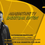 NOVIBET ALLABOUTARIS TV: Basketball Edition (5/8) για Παλέ και μεταγραφές (vid)