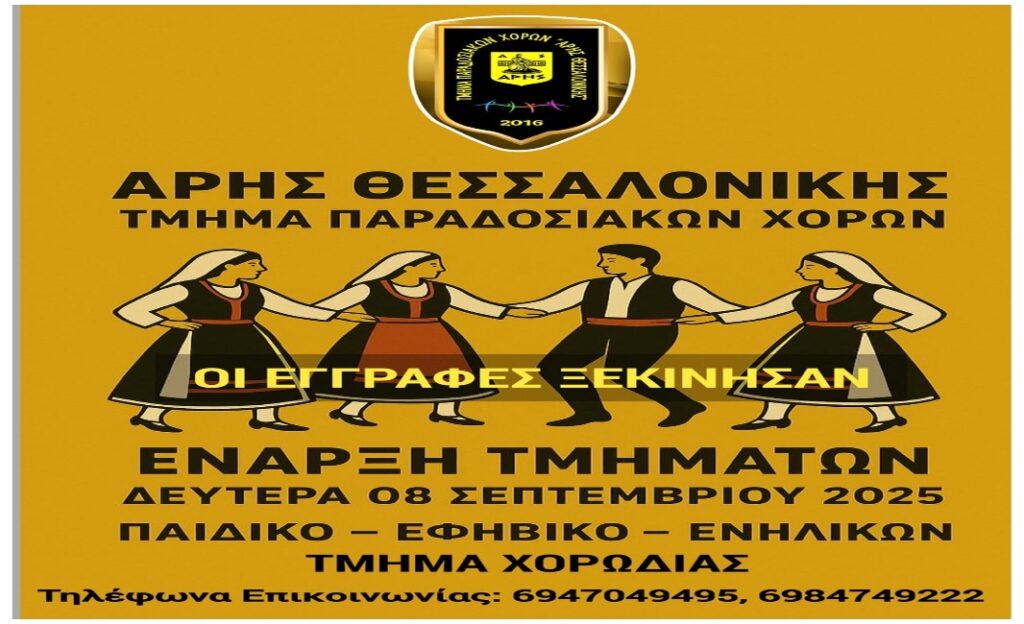 Τμήμα παραδοσιακών χορών ΑΡΗ: Ανακοίνωση Έναρξης Εγγραφών