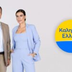 «Καλημέρα Ελλάδα»: Το πρώτο τρέιλερ της νέας εποχής (vid)