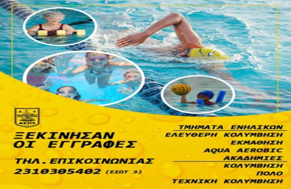 Συνεχίζονται οι εγγραφές για την πισίνα του Α.Σ. ΑΡΗΣ!