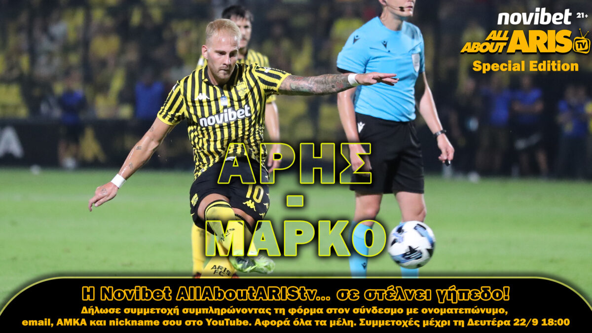 ΑΡΗΣ-Μαρκό… με τη Novibet AllAboutARIS TV!