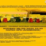 Παραδοσιακοί Χοροί: Tην Κυριακή 28/09 το 1ο Παιδικό-Εφηβικό Φεστιβάλ στο Πάρκο ΑΡΗ