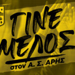 Γίνε μέλος στον Α.Σ. ΑΡΗΣ: Το πρόγραμμα εγγραφών και ανανεώσεων (02/02 – 08/02)