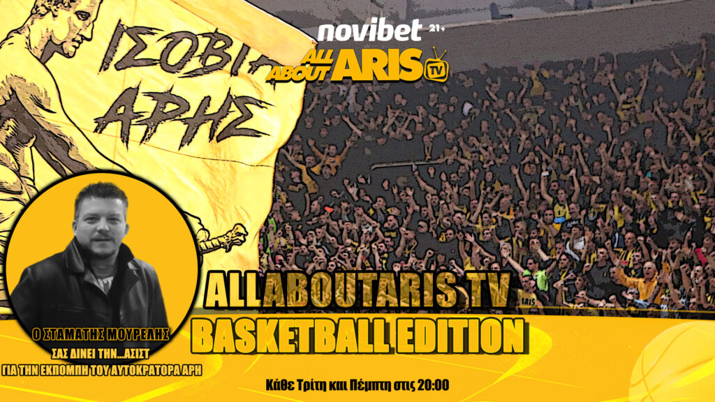 NOVIBET ALLABOUTARIS TV: Basketball Edition Ανάπλαση ΔΕΘ και φιλικά (vid)
