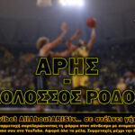 Η Novibet AllAboutARIS TV σας στέλνει στο ΑΡΗΣ Betsson-Κολοσσός Ρόδου