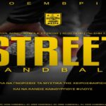 Ο Α.Σ. ΑΡΗΣ διοργανώνει τουρνουά street handball για παιδιά από Δ’ εως ΣΤ’ τάξη Δημοτικού