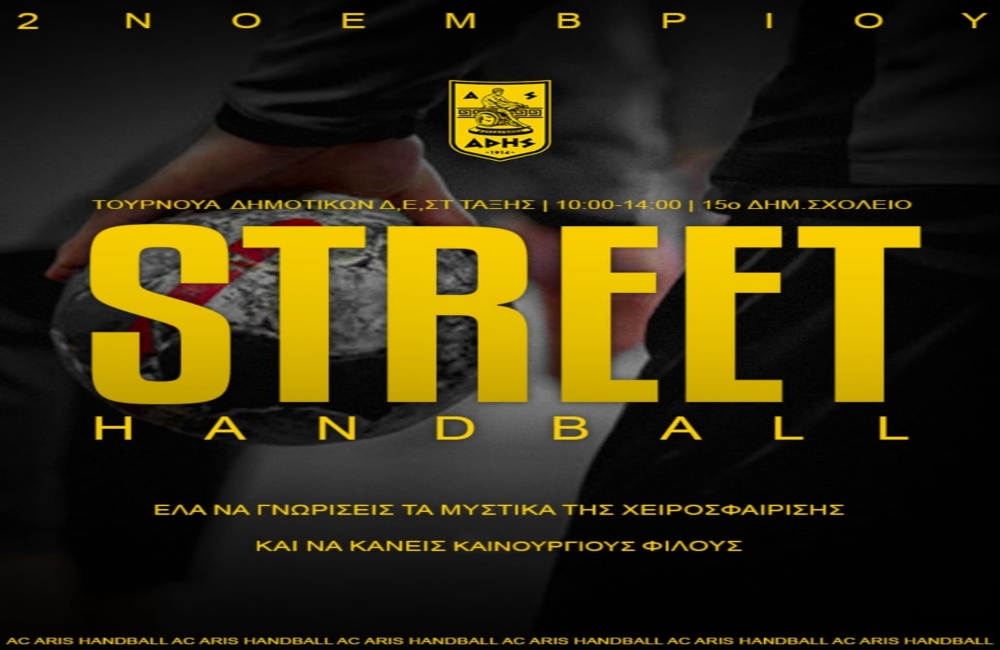 Ο Α.Σ. ΑΡΗΣ διοργανώνει τουρνουά street handball για παιδιά από Δ’ εως ΣΤ’ τάξη Δημοτικού