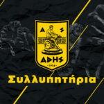 Τα συλλυπητήρια του ΑΣ ΑΡΗΣ για τον χαμό του Γεώργιου Παπαδόπουλου