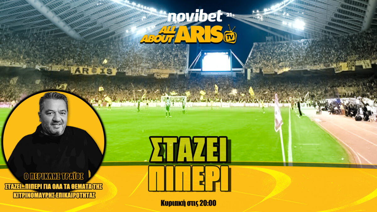 NOVIBET ALLABOUTARIS TV : Στάζει πιΠΕΡΙ με απολογισμό, προσδοκίες και Οτμάν Μπουσαΐντ! (vid)