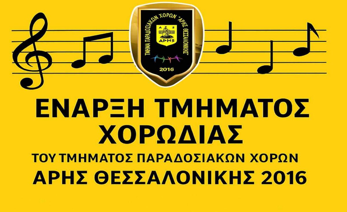 Παραδοσιακοί Χοροί: Έναρξη Τμήματος Χορωδίας
