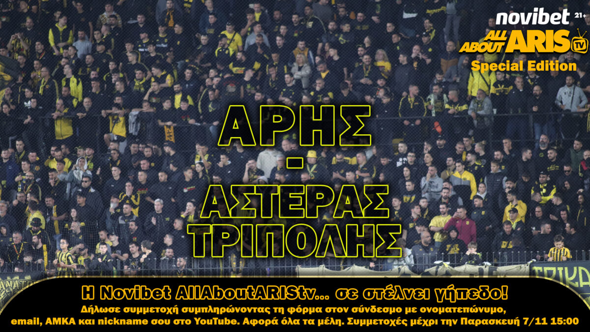 Τα εισιτήρια του ΑΡΗΣ-Αστέρας… στη Novibet AllAboutARIS TV!