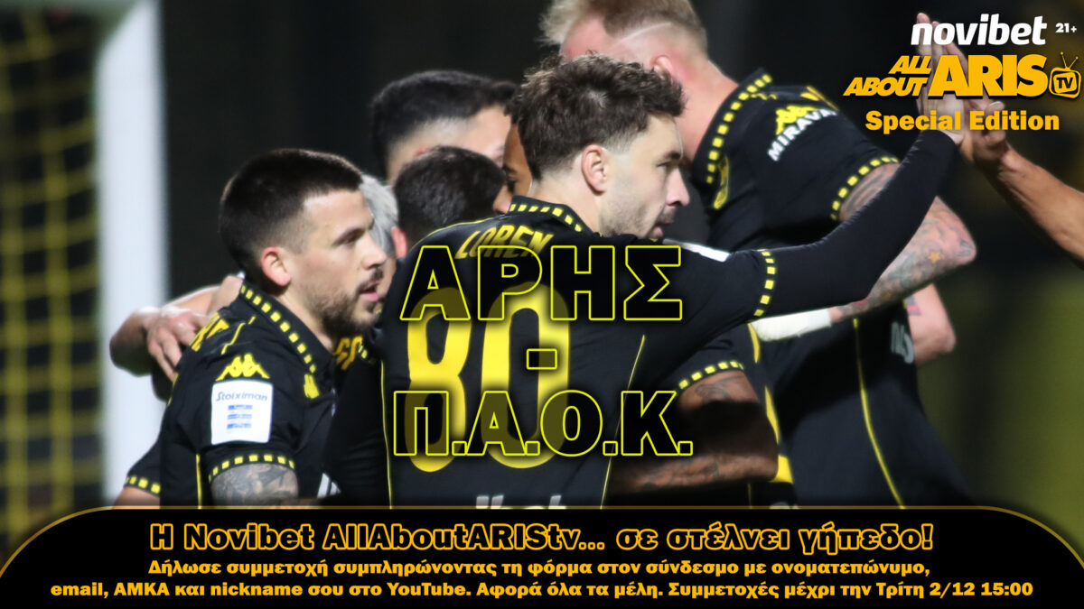 Novibet AllAboutARIS TV: Τελευταία ευκαιρία για τα εισιτήρια του ντέρμπι!