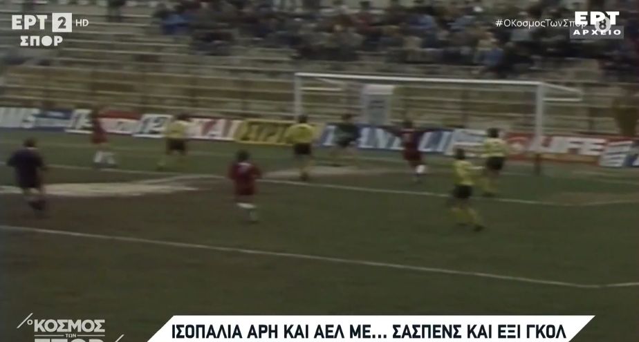 ΑΡΗΣ εναντίον ΑΕΛ Novibet από το παρελθόν με έξι γκολ (vid)