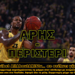 Novibet AllAboutARIS TV: Τελευταία ευκαιρία για εισιτήρια για το ΑΡΗΣ Betsson-Περιστέρι