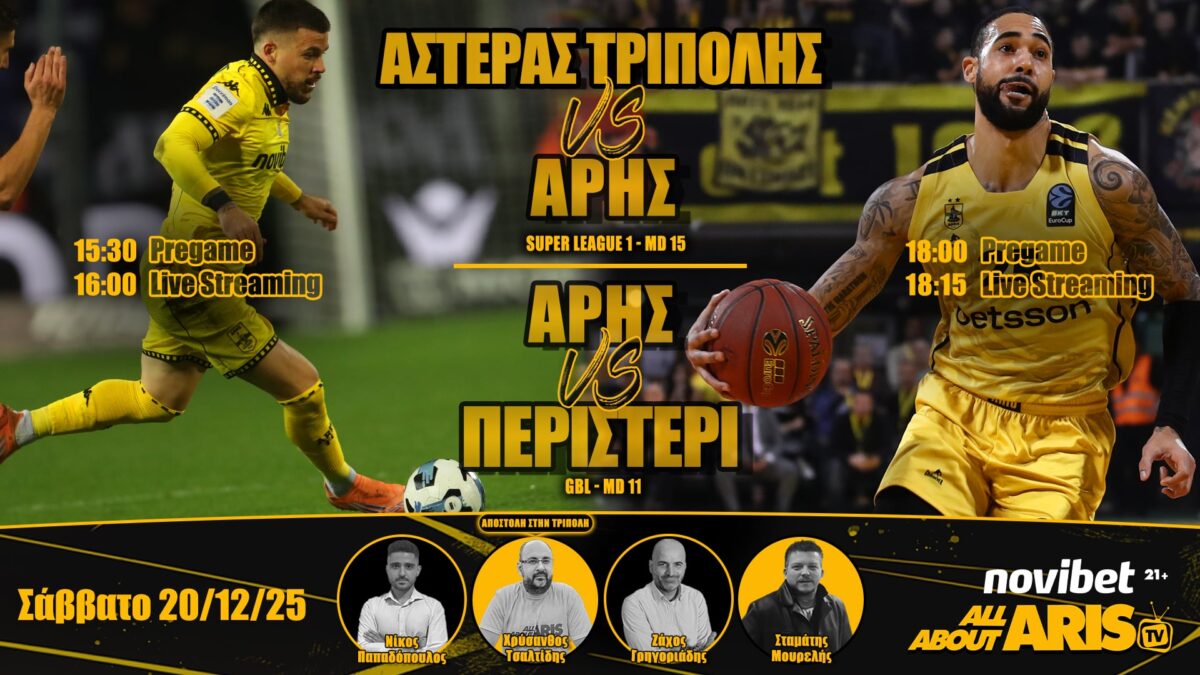 NOVIBET ALLABOUTARIS TV: Live Streaming η διπλή μάχη του ΑΡΗ με Αστέρα-Περιστέρι (vid)