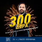 Φινάλε στο 2025 με 300 δώρα* από την interwetten!