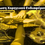 Ο Α.Σ. ΑΡΗΣ ανοίγει δρόμους για επιχειρηματικές συνεργασίες