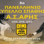 Ξιφασκία: O A.Σ. ΑΡΗΣ διοργανώνει το 3ο Πανελλήνιο Κύπελλο Σπάθης