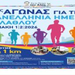 Δόμη εις το Όνομα του Άλκη: Ανακοινώθηκε ο 2ος αγώνας για την Πανελλήνια Ημέρα Φιλάθλου