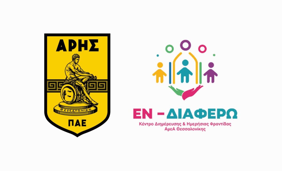 Η ΠΑΕ ΑΡΗΣ δίπλα στα άτομα με αναπηρία – Η πρωτοβουλία για το ντέρμπι με τον ΠΑΟΚ