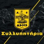Συλλυπητήρια ανακοίνωση από τον Α.Σ. ΑΡΗΣ για τον Θόδωρο Δουκάκη