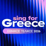 Eurovision: Αυτοί είναι οι 28 υποψήφιοι που διεκδικούν το εισιτήριο για τη Βιέννη (vids)