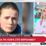 Έρευνες και στη Γερμανία για τη 16χρονη (vid)