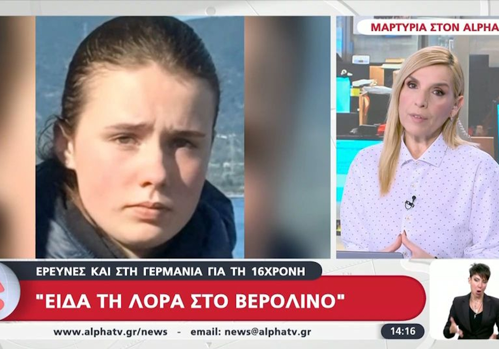 Έρευνες και στη Γερμανία για τη 16χρονη (vid)