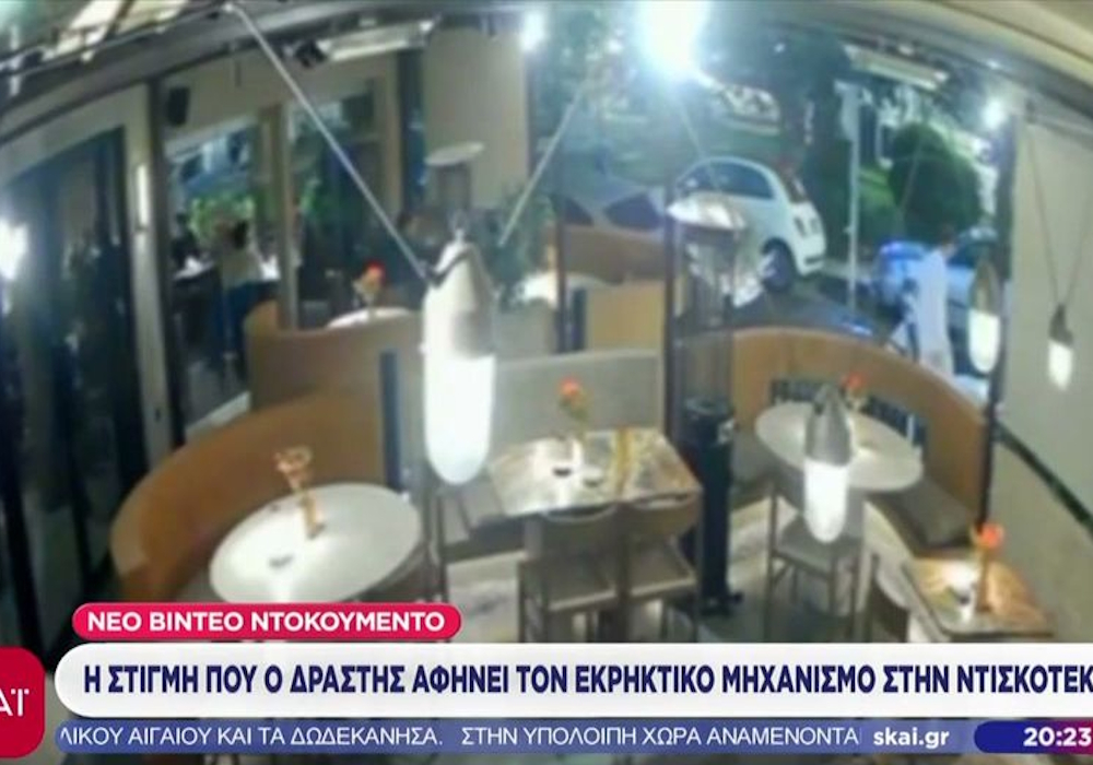 Η στιγμή που ο δράστης αφήνει τον εκρηκτικό μηχανισμό στη ντισκοτέκ (vid)