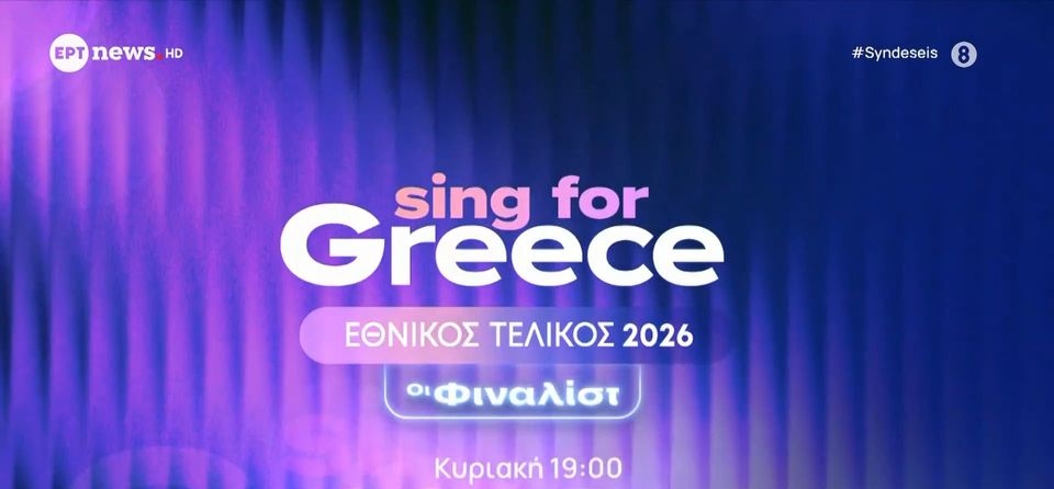 Eurovision: Η ώρα της αποκάλυψης των 28 υποψήφιων ελληνικών συμμετοχών