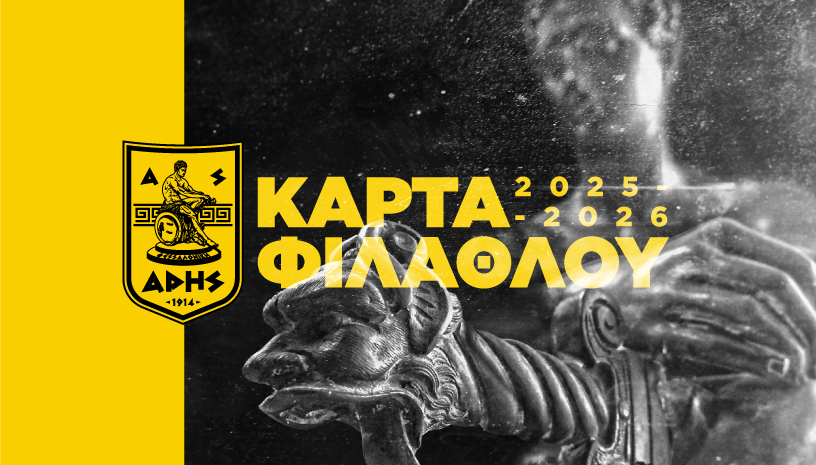 Η διάθεση της Κάρτας Φιλάθλου του ΑΡΗ