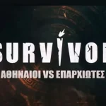 Πρεμιέρα απόψε για το Survivor – Ο… χάρτης του παιχνιδιού