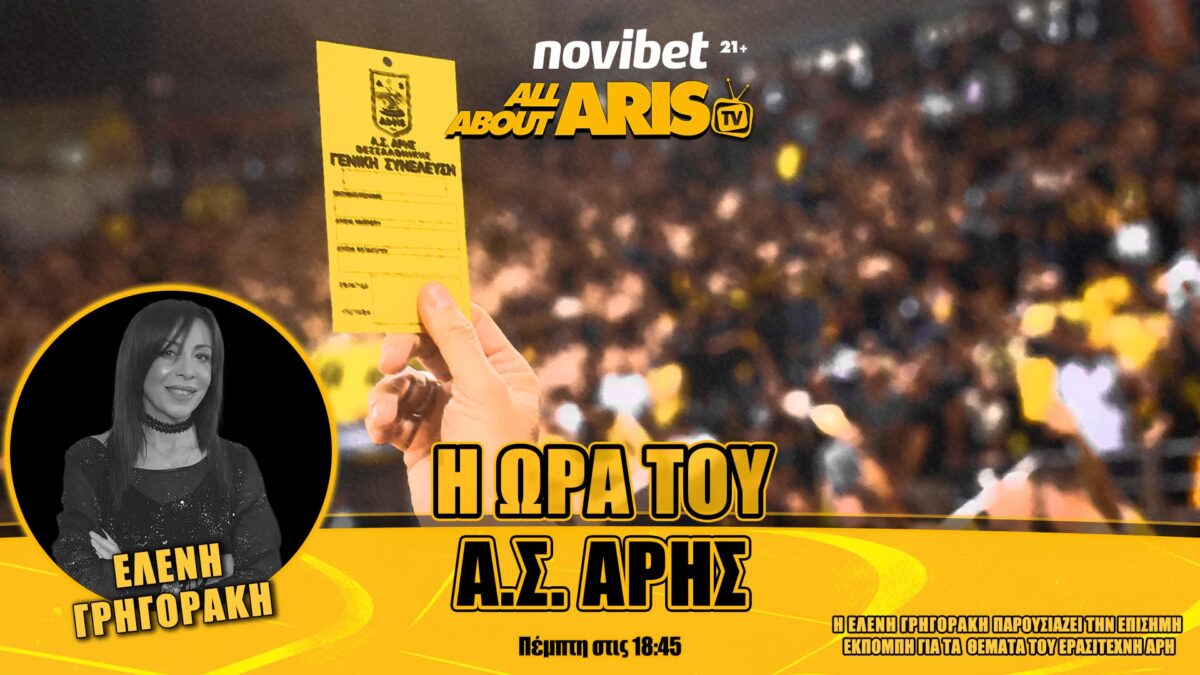 NOVIBET ALLABOUTARIS TV: Η Ώρα του Α.Σ. ΑΡΗΣ! guest Βίκυ Νικολακάρου (vid)