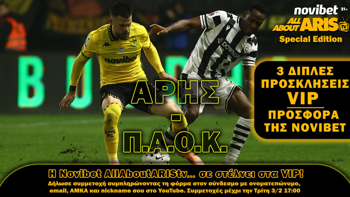 Η Novibet AllAboutARIS TV, σας στέλνει στα… VIP του ΑΡΗΣ-ΠΑΟΚ!