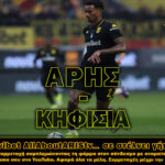 ΑΡΗΣ-Κηφισιά… με τη Novibet AllAboutARIS TV