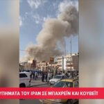 Χτυπήματα του Ιράν σε Μπαχρέιν και Κουβέιτ (vid)